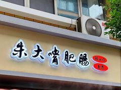 -朱大嘴肥肠血旺(福字街店)