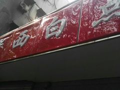 -老西白点心店