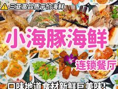 -小海豚•老字号海鲜餐厅(天涯店)