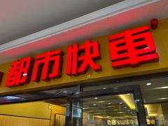 门面-都市快车(南五马路店)