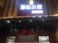 门面-海坛特色小吃·只做平潭特色菜(平潭店)