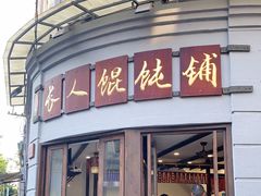 门面-长人馄饨铺(解放街店)