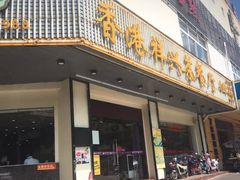 -香港祥兴茶餐厅(江北店)