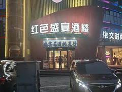 -红色盛宴酒楼(科丰桥店)