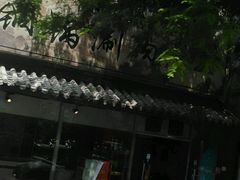 -马记伊源斋涮肉·清真菜(百子湾店)