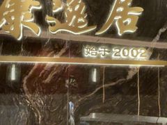 -康逸居·始于2002(海安店)