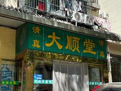 -大顺堂食府(牛街店)