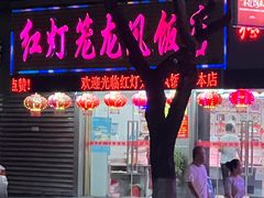 -红灯笼龙凤饭店(宁波老字号店)