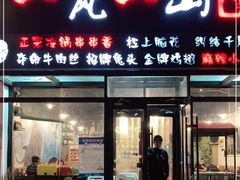 门面-一岚一山(角门总店)