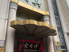 门面-烤肉宛饭庄(南礼士路店)