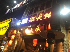 门面-蜀大侠火锅(建设路第五大道店)