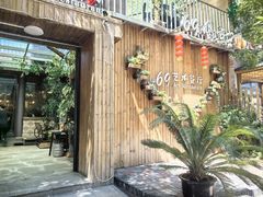 -69艺术餐厅(宋庄店)