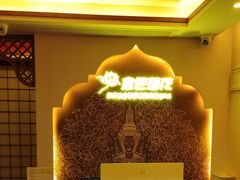 -金色莲花泰式按摩SPA(石牌店)