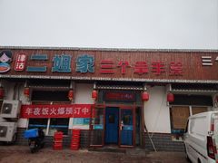 -二姐家三个拿手菜·北塘海鲜·大馅锅贴王(北辰店)