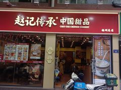 -赵记传承·中国甜品(福州总店)