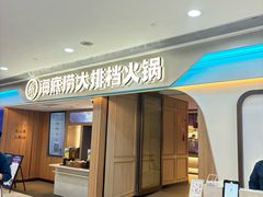 -海底捞大排档火锅(悦荟广场店)
