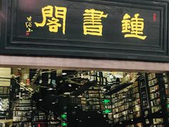 -钟书阁(群光广场店)