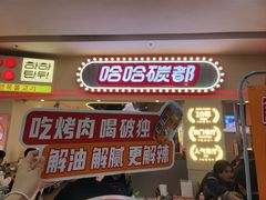 -哈哈碳都·牛肋条无限自助烤肉(宝龙店)
