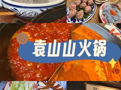 -袁山山重庆火锅(丈八北路店)