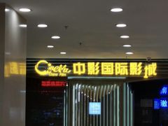 -中影国际影城(百联店)