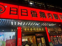 -日日香卤鹅饭店·澄海狮头鹅(澄海店)