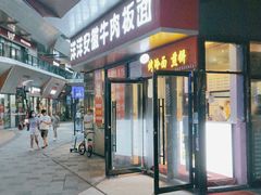 门面-洋洋安徽牛肉板面(洋洋店)