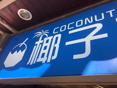 -椰子下蛋(南锣鼓巷店)