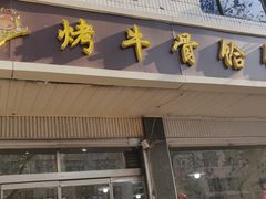 门面-烤牛骨饸饹面(正定店)