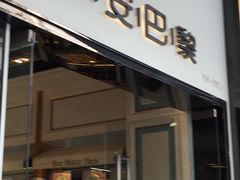 -早安巴黎(四季坊店)