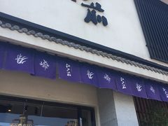 门面-江户前寿司(好运街店)