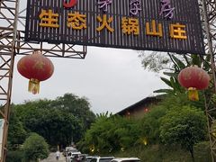 -茅草房·河畔园林火锅