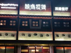 门面-敏珠拉姆藏餐·南京厨房(富春江东街店)