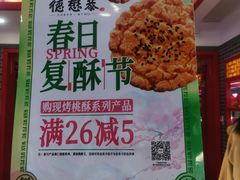 -德懋恭·水晶饼(交大店)