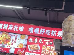 -杭景元·东北老式麻辣烫&炸串(江河时代店)