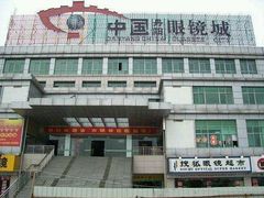 -中国丹阳眼镜城