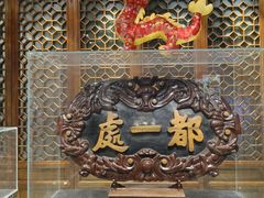 -都一处烧麦馆(前门店)