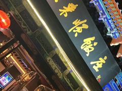 -东来顺饭庄(天坛店)
