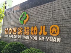-虹口区实验幼儿园(汶水东路总院)