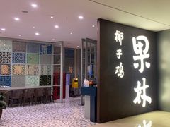 -百年果林椰子鸡(中洲店)