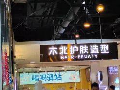 -木北护肤造型