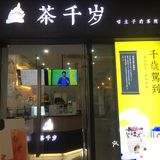 刚好休息，约上朋友过来体验她们家的套餐