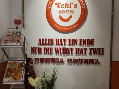-Eckl’s爱氏热狗(猫街店)