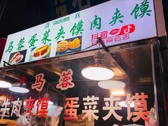 门面-老马家马蓉蛋菜夹馍·腊牛肉夹馍(回民街店)