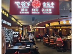 -牛将军•涮肉•烤肉(北京王府井·故宫店)