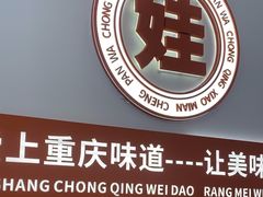 -程胖娃重庆小面(嘉禾金铂店)