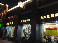 -蜀江春(科华北路店)