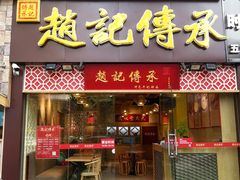 门面-赵记传承(广州越秀五羊新城店)