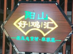 门面-阳山好鸡汇原生态食材·农家菜(松岗店)