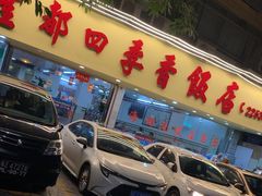 -隆都四季香饭店(碧海路店)