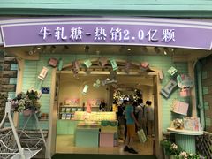 门面-苏小糖(鼓浪屿三丘田花园店)
